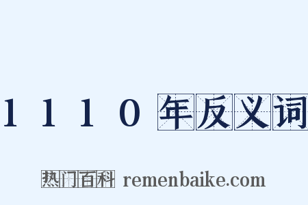 1110年反义词是什么意思的图片
